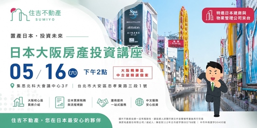 event-banner-05/16(六)【日本大阪房產講座-台北場】特邀日本團隊來台