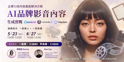 event-banner-【內容創意公開班】5/23（六）、6/27（六） AI 品牌影音內容 / 生成實戰：Canva + Leonardo + HeyGen
