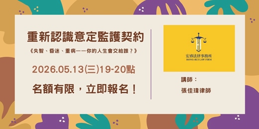 event-banner-5/13(三)  意定監護契約