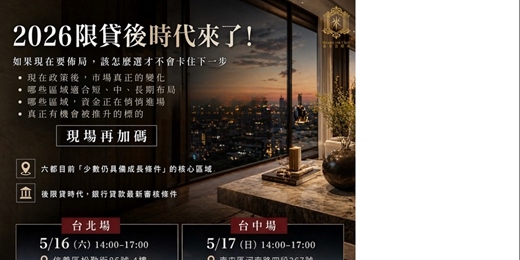 event-banner-【2026年限貸後時代】-台北場