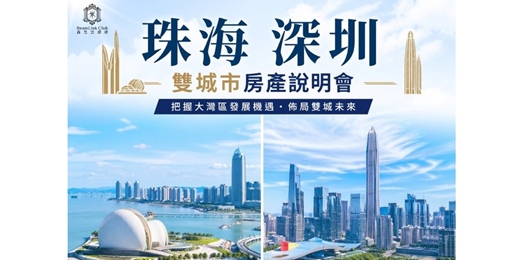 event-banner-【大灣區房產投資交流會】 珠海深圳 雙城市房產說明會~台中場