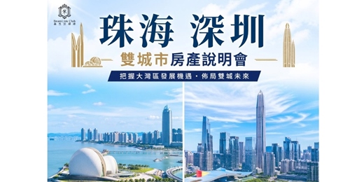 event-banner-【大灣區房產投資交流會】 珠海深圳 雙城市房產說明會~台北場