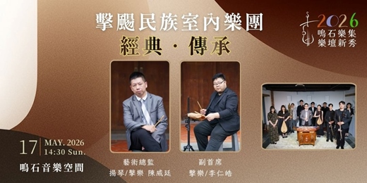 event-banner-鳴石樂集樂壇新秀 【經典‧傳承】擊颺民族室內樂團