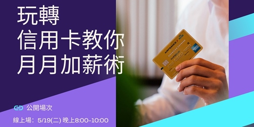 event-banner- 玩轉信用卡教你月月加薪術~線上場