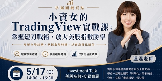 event-banner-小資女的 TradingView 實戰課：掌握短刀戰術，放大美股指數勝率