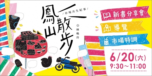 event-banner-鳳山散步-市場共生紀事新書分享會暨傳統市場導覽