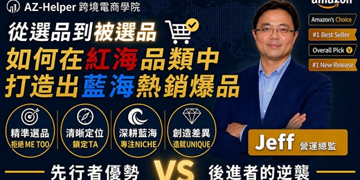 event-banner-跨境電商學院 - 大賣訪談 - 讓你少走很多冤枉路  | Jeff 營運總監  x AZ-Helper | 跨境電商學院