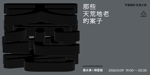 event-banner-設計交流之夜：那些天荒地老的案子 feat. 永真急制 聶永真、陳聖智