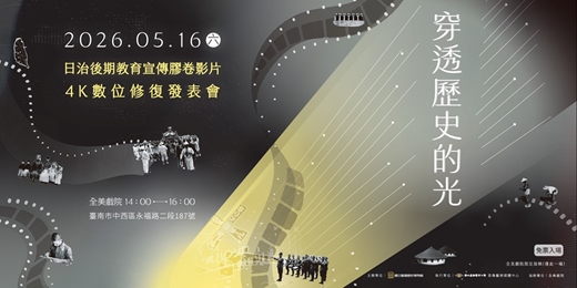 event-banner-【限定放映】日治後期教育宣傳「膠卷影片」4K數位修復成果發表｜穿透歷史的光