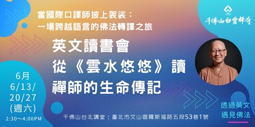 event-banner-2026 英文讀書會・《雲水悠悠》英文版（第一部）六月