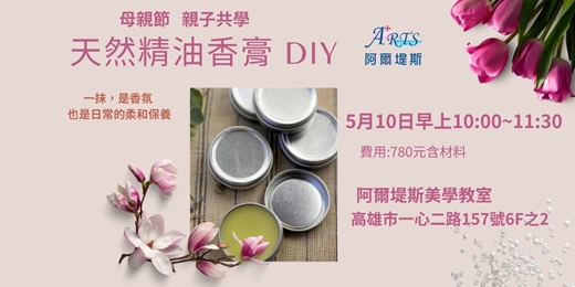 event-banner-天然精油香膏(母親節限定)