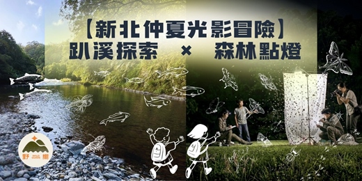 event-banner-【新北仲夏光影冒險】趴溪探索 × 奇幻森林點燈 — 揭開水源祕境的夜間派對