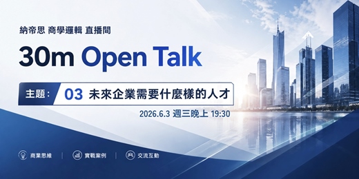event-banner-未來企業需要什麼樣的人才｜ 商學邏輯 六月Open Talk