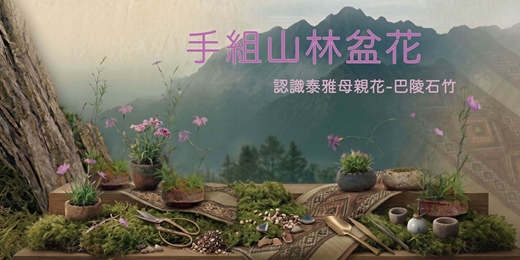 event-banner-拉拉山母親節暗空生態體驗之旅｜系列活動(1) 手組盆花