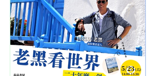 event-banner-老黑看世界