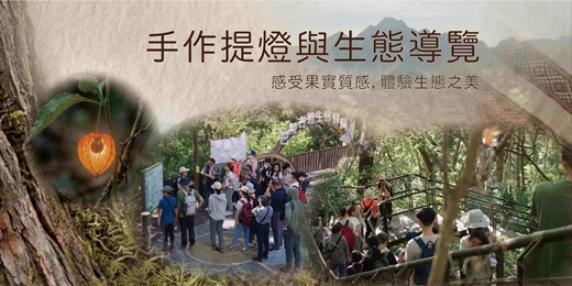 event-banner-拉拉山母親節暗空生態體驗之旅｜系列活動(2) 夜間生態導覽+手做提燈