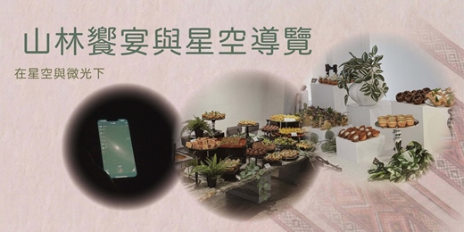 event-banner-拉拉山母親節暗空生態體驗之旅｜系列活動(3) 山林饗宴+星空導覽+明信片製作書寫