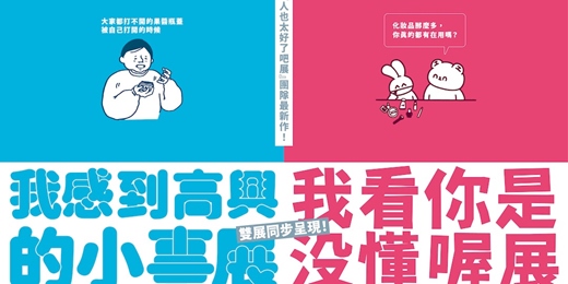 event-banner-【日本人氣展覽首次登台】「我感到高興的小事展」&「我看你是沒懂喔展」