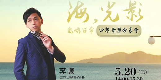 event-banner-海，光影- 口琴音樂分享會