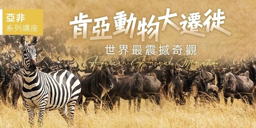 event-banner-【5/19免費線上講座】解鎖一生必看的東非動物天堂｜肯亞動物大遷徙