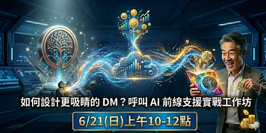event-banner-創業新手看過來~與AI 協作設計吸睛DM工作坊