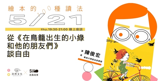 event-banner-繪本的100種讀法．系列一 從《在鳥籠出生的小綠和他的朋友們》談自由