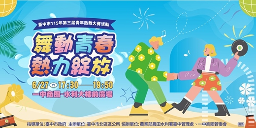 event-banner-臺中市115年第三屆青年熱舞大賽 「舞動青春 熱力綻放」