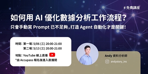 event-banner-【直播】如何用 AI 優化數據分析工作流程？ 只會手動寫 Prompt 已不足夠，打造 Agent 自動化才是關鍵！