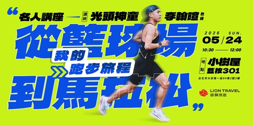 event-banner-【免費講座】從籃球場到馬拉松：光頭教練的跑步旅程