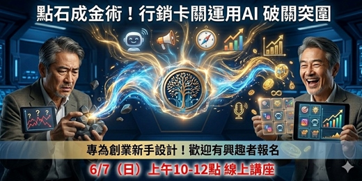 event-banner-行銷卡關了嗎?  來學習運用 AI 破關突圍