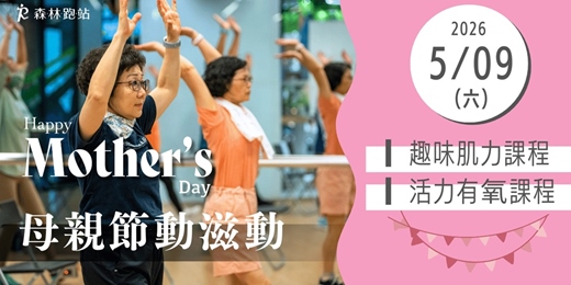 event-banner-森林跑站 母親節動滋動─體適能活動