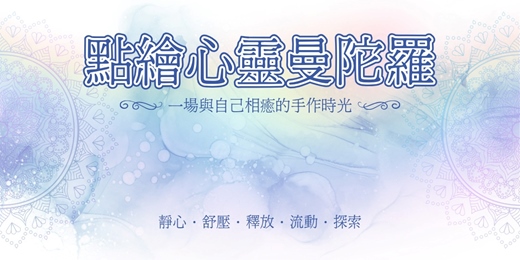 event-banner-點繪心靈曼陀羅創作體驗 (平日)