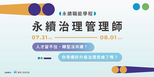 event-banner-【永續職能學程】7/31-8/1 永續治理管理師
