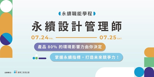 event-banner-【永續職能學程】7/24-7/25 永續設計管理師