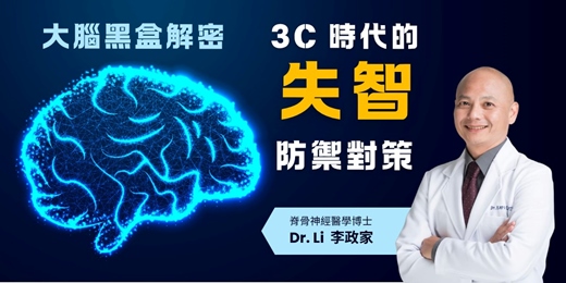 event-banner-大腦黑盒解密：3C 時代的失智防禦對策