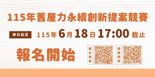 event-banner-115年舊屋力永續創新提案競賽