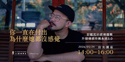 event-banner-05/24🗓️【兩性社交】你一直在付出，為什麼她都沒感覺