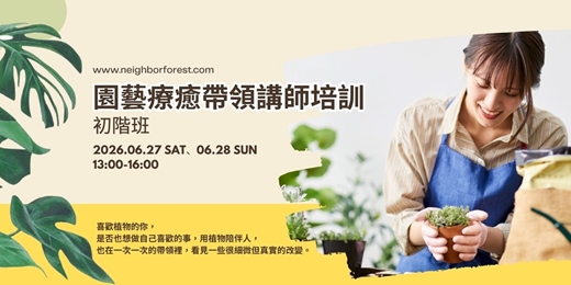 event-banner-園藝療癒帶領講師培訓班｜初階