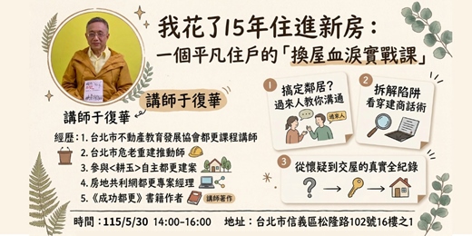 event-banner-【都更真心話】 我花了15年住進新房：一個平凡住戶的「換屋血淚實戰課」