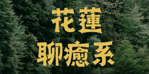 event-banner-花蓮聊癒系：週二讀書會 —— 第一季：自然體驗與療癒旅遊