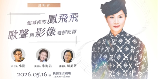 event-banner-銀幕裡的鳳飛飛|影像與歌聲的雙棲記憶 講唱會