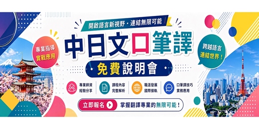 event-banner-*好評加場* 中日文口筆譯免費說明會 【歡迎參加】