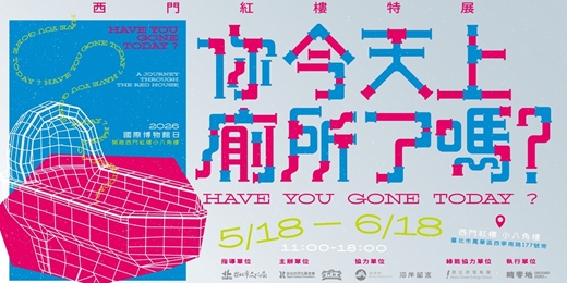 event-banner-西門紅樓特展《你今天上廁所了嗎？》系列活動