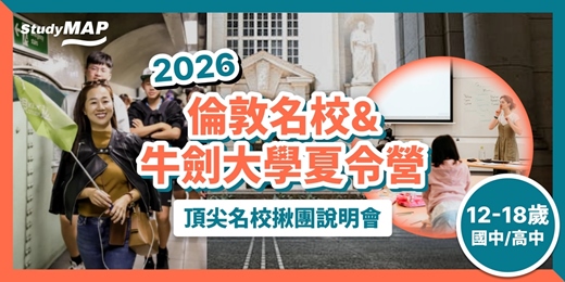 event-banner-【12-18歲限定】把「世界頂尖學府」寫進學習歷程！倫敦名校 Ｘ 牛劍大學城學術體驗營