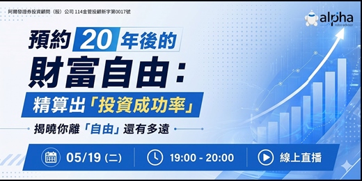 event-banner-【五月直播】預約 20 年後的財富自由：精算出「投資成功率」揭曉你離「自由」還有多遠