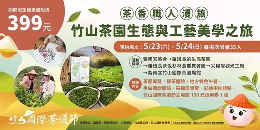 event-banner-【茶香職人漫旅】竹山茶園生態與工藝美學之旅