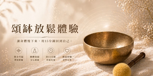 event-banner-【下班後的15分鐘｜頌缽團體放鬆體驗