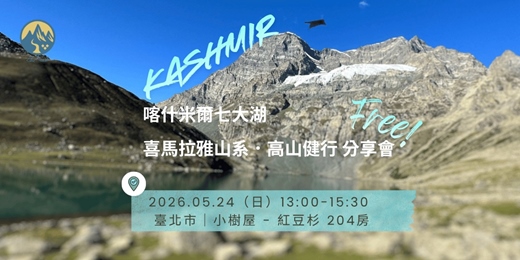 event-banner-台北 大稻埕｜ 喀什米爾七大湖．高山健行 分享會 x 台北 小樹屋