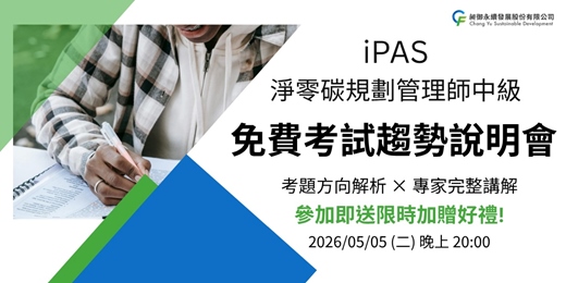 event-banner-【iPAS淨零碳規劃免費考試趨勢說明會|參加即送限時好禮優惠碼】05/05 (二) iPAS淨零碳規劃管理師中級-考試趨勢說明會