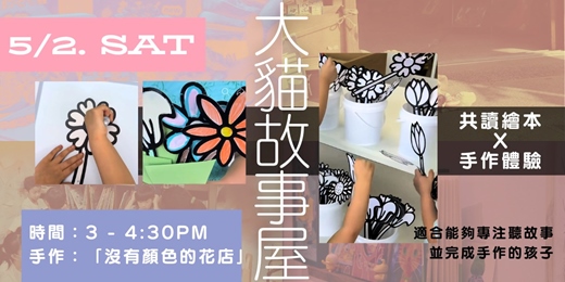 event-banner-💐🐱【大貓故事屋母親節特別活動－繪本共讀 X 手作 DIY】 🖍️🎁－沒有顏色的花店